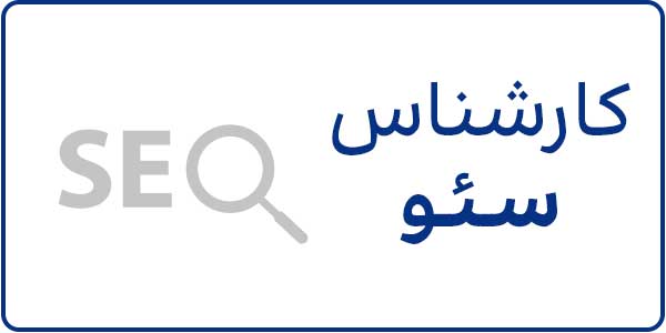 استخدام کارشناس سئو