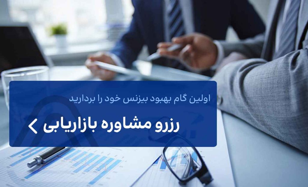 مشاوره بازاریابی - آرون مارکتینگ